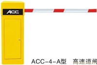 ACC-4-A型 高速道闸