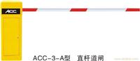 ACC-3-A型 直杆道闸