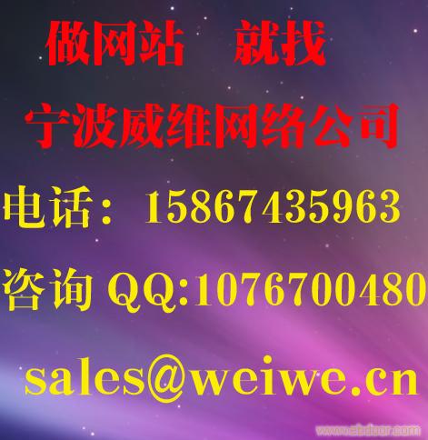 给宁波海曙威维网络科技有限公司的宁波做网站