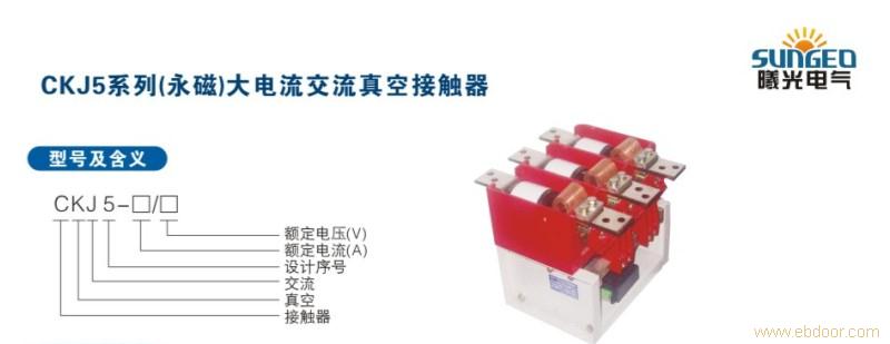 CKJ5系列(永磁）大电流交流真空接触器