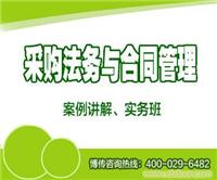 采购必备的合约管理与风险防范实务班