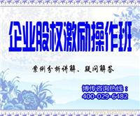 成长型企业股权激励操作实务班