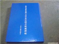 上海石墨斋-书画回收/邮票回收/古币回收/古书回收-上门服务 电话13917692353 张先生