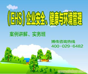 企业ehs培训课程_ehs培训_北京ehs培训