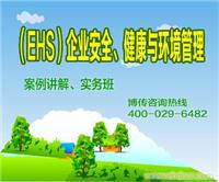企业ehs培训课程_ehs培训_北京ehs培训