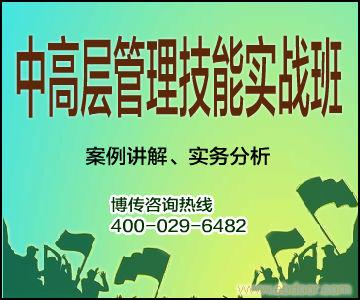 中高层管理技能提升训练