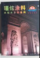 水包水多彩涂料  瑾炫涂料|外墙建筑涂料施工备案|水包水涂料检测证明