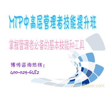 MTP中高层管理者技能提升
