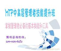 MTP中高层管理者技能提升