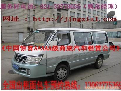 上海租汽车公司／上海面包车出租／上海机场接送／上海大众租车网