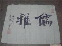 上海石墨斋钱币，古籍.字画.回收公司 电话13917692353