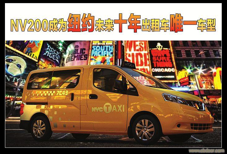 尼桑NV200荣膺纽约指定出租车
