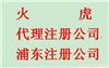 代理注册浦东公司/代理注册上海公司/上海注册公司价格