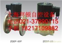 ZQDF电磁阀ZQDF-65，ZQDF-80上海拜顿生产ZQDF-100蒸汽电磁阀ZQDF-125