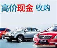 上海高价收购二手车/上海高价收购二手车公司-上海二手车高价收购