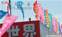 河南专业彩旗制作厂家