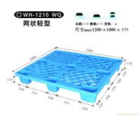 1-1 WH-1210 WQ 网状轻型 塑料托盘-塑料托盘价格-上海物豪