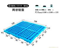 5 WH-1111 WQ 网状轻型 塑料托盘规格-塑料托盘公司-上海物豪