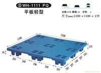 8 WH-1111 WQ 平板轻型 塑料托盘批发-塑料托盘制造商-上海物豪