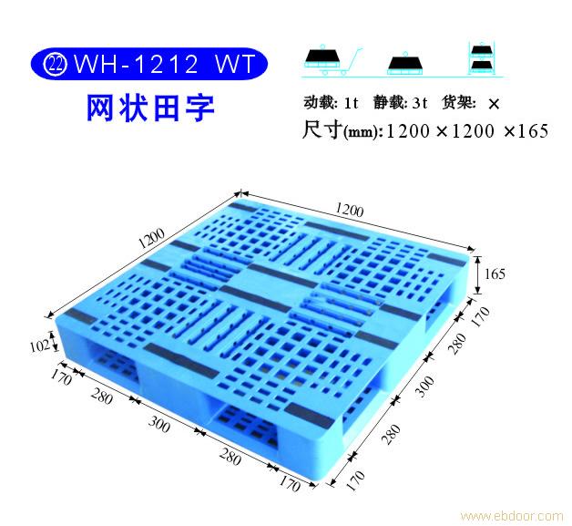 22 WH-1212 WT网状田字 塑料托盘规格-塑料托盘公司-上海物豪