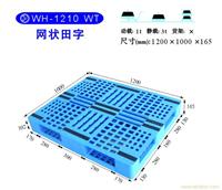 23-1 WH-1210 WT网状田字 塑料托盘公司-塑料托盘生产厂家-上海物豪