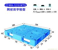 23-2WH-1210 WTQ网状田字轻型 塑料托盘生产厂家-塑料托盘批发-上海物豪