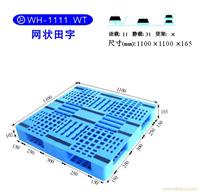 24-1 WH-1111 WT 网状田字 塑料托盘批发-塑料托盘制造商-上海物豪