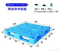 24-2WH-1111 WTQ 网状田字轻型 塑料托盘制造商-塑料托盘尺寸-上海物豪