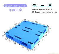 26 WH-1212 PT 平板田字 塑料托盘网-塑料托盘-上海物豪