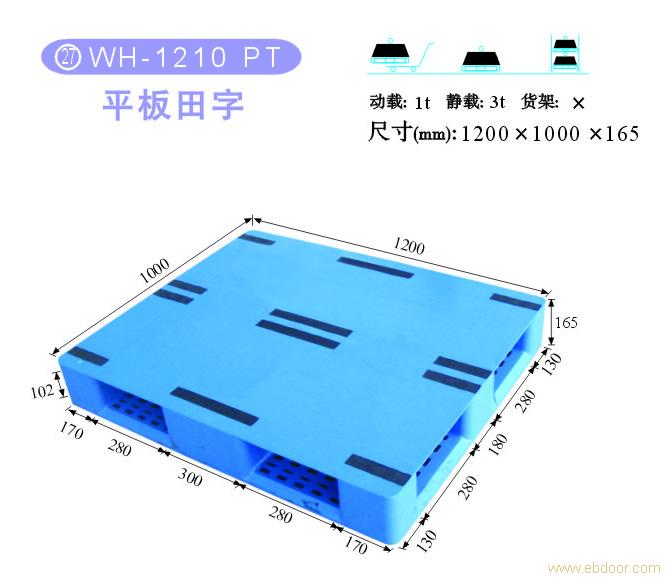 27 WH-1210 PT 平板田字 上海塑料托盘-上海塑料托盘价格-上海物豪