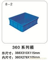 8-2 360系列箱 塑料周转箱厂-塑料周转箱厂家-上海物豪