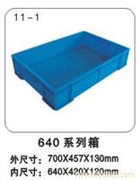 11-1 640  系列箱  上海塑料周转箱厂家-上海塑料周转箱规格-上海物豪