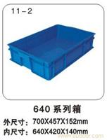 11-2 640  系列箱  上海塑料周转箱规格-上海塑料周转箱公司-上海物豪