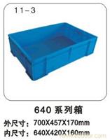 11-3 640  系列箱 上海塑料周转箱公司-上海塑料周转箱生产厂家-上海物豪