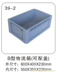 39-2 B型物流箱（可配盖） 塑料物流箱厂-塑料物流箱厂家-上海物豪
