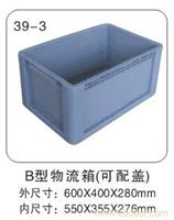 39-3 B型物流箱（可配盖） 塑料物流箱报价-塑料物流箱厂-上海物豪