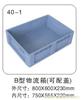 40-1 B型物流箱（可配盖） 塑料物流箱价格-塑料物流箱报价-上海物豪