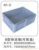 40-2 B型物流箱（可配盖） 塑料物流箱-塑料物流箱价格-上海物豪