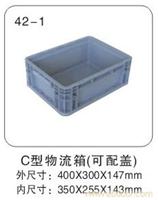 42-1 C型物流箱（可配盖） 塑料物流箱公司-塑料物流箱生产厂家-上海物豪