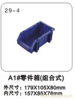 29-4 A1#零件箱（组合式） 塑料零件盒公司-塑料零件盒生产厂家-上海物豪