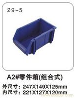 29-5 A2#零件箱（组合式） 塑料零件盒批发-塑料零件盒制造商-上海物豪