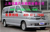 上海面包车出租公司上海汽车租车公司上海旅游租车公司上海机场接送租车公司