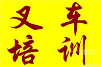 上海叉车培训|上海闵行区叉车培训上海松江区叉车培训