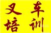 上海叉车培训|上海闵行区叉车培训上海松江区叉车培训