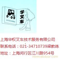 上海叉车培训|上海闵行区叉车培训上海松江区叉车培训