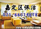推荐大家-上海嘉定保洁公司 