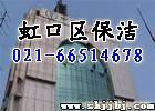 上海虹口保洁公司 