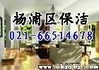 上海杨浦保洁公司 