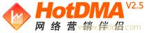 网络营销伴侣（HOTDMA）�