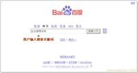 百度(baidu)竞价排名产品介绍 